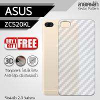 ซื้อ 1 แถม 1 ฟรี!! ฟิล์มหลัง กันรอย Asus Zenfone 4 Max (ZC520KL) ลายเคฟล่า สีใส ฟิล์มหลังเครื่อง - Back Film Protector for Asus Zenfone 4 Max (ZC520KL) Clear Kevlar