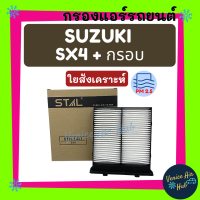 กรองแอร์ ฟิลเตอร์ SUZUKI SX4 + กรอบ ซูซุกิ เอสเอ็กซ์โฟร์ กรองอากาศ กรองอากาศแอร์ กรองอากาศแอร์รถยนต์ กรองแอร์รถยนต์