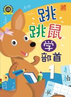 Kid Plus แบบฝึกหัดภาษาจีนระดับอนุบาล Learning Chinese Radicals 1 跳跳鼠学部首1