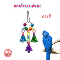 กระดิ่ง นก กระดิ่งแขวนกรง คละสี ของเล่นนก ของเล่นแขวนกรง ตกแต่งกรง แฮมเตอร์ นก Bird นกแก้ว ฟอพัส หงส์หยก คอนัวร์ เลิฟเบิร์ด นกฟินซ์