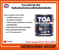 TOA GLIPTON 2IN1 l ทีโอเอสีน้ำมันทับหน้าและรองพื้นกันสนิมในหนึ่งเดียว ชนิดเงาขนาด1แกลลอน