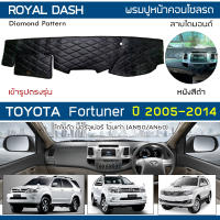 ROYAL DASH พรมปูหน้าปัดหนัง Fortuner ปี 2005-2014 | โตโยต้า ฟอร์จูเนอร์ AN50 AN60 TOYOTA คอนโซลหน้ารถ Dashboard Cover |