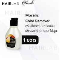 พร้อมส่ง MORALIZ COLOR REMOVER โมราลิช คัลเลอร์ รีมูฟเวอร์ น้ำยาเช็ดทำความสะอาดคราบเปื้อนของครีมย้อมผม เช็ดสีผม ส่งไว