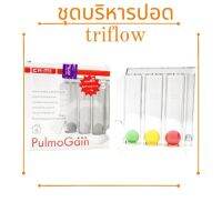 ชุดบริหารปอด  เป่าปอด เครื่องเป่าปอด TRIFLOW