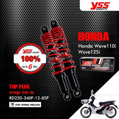 HOT** YSS โช๊คหลังคู่ TOP-PLUS โฉมใหม่ 340mm สำหรับ WAVE ทุกรุ่น แกนดำ /สปริงสีแดง【 RD220-340P-12-85P 】 ส่งด่วน โช้ค อั พ รถยนต์ โช้ค อั พ รถ กระบะ โช้ค รถ โช้ค อั พ หน้า