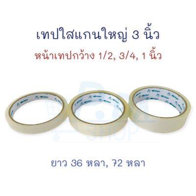 เทปใส เทปกาวใส แกน 3 นิ้ว (แกนใหญ่) 1/2, 1/4, 1 นิ้ว 1 ม้วน Wintape