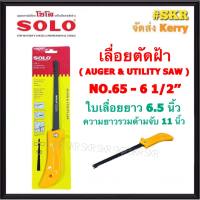 SOLO เลื่อยตัดฝ้า 6.5นิ้ว โซโล NO.65-6 1/2 เลื่อย เลื่อยหางหนู ตัดแผ่นฝ้า ปาดฝ้า ของแท้ 100%