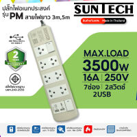 SUNTECH ชุดปลั๊กพ่วง  รุ่นPM-2273,2275 16A 3500 วัตต์ 2สวิตช์ 7ช่อง 2USB รับประกัน2ปี สินค้า MADE IN THAILAND ยาว 3,5เมตร