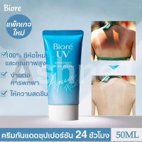 จัดส่งทันที Biore ครีมกันแดด บิโอเร ยูวี ซันสกรีน  ครีมกันแดดขายดี SPF 50+ PA+++  อะควาริช ซันสกรีน  Biore UV Aqua Sunscreen Waterproof Rich Watery Essence  ครีมกันแดดสูตรใหม่! ปกป้องผิวอย่างดี ครีมกันแดดไม่เหนียวหนะ ขนาด 50กรัม