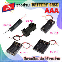 AAA รางถ่าน รังถ่าน ลังถ่าน กะบะถ่าน ที่ใส่ถ่าน Battery Case พร้อมสายเชื่อมต่อ ใช้กับถ่านขนาด AAA 1 ก้อน 2 ก้อน 3 ก้อน 4 ก้อน