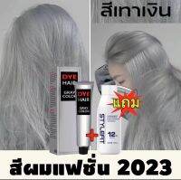 Q.22/【ซื้อ 1 แถม 1】ครีมย้อมผม ครีมย้อมผมสีเทา สีผมไฮโซสุดฮิต 2023 สีผมสวยๆ ไม่ทำลายเส้น สีเทาเงิน มีสไตล์ สูตรอ่อนโยน ผสมโสมเกาหลี ออแกนิค