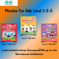 หนังสือเด็ก SET : Phonics for kids Level 1-2-3 : ภาษาอังกฤษสำหรับเด็ก หัดอ่านภาษาอังกฤษ (Infinitybook Center)