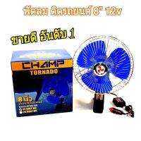 ??ส่งฟรี Champ CAR FAN 8" 12V/24V พัดลมติดรถ 8 นิ้ว ไฟรถยนต์ 12V/รถบรรทุก 24V ปรับแรงลมได้ 2 ระดับ FAST-LOW {COD}