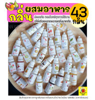 ?ส่งฟรี? กลิ่นผสมอาหาร ขนาด10ml(มีให้เลือกถึง43สี!) แต่งกลิ่นขนม แต่งกลิ่นวนิลา แต่งกลิ่นใบเตย แต่งกลิ่นนมแมว แต่งกลิ่นนมสด แต่งกลิ่นมะพร้าว กลิ่นมะลิ ผงแต่งกลิ่นอาหาร