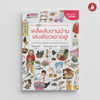 Read me more หนังสือ เคล็ดลับงานบ้าน เล่มเดียวเอาอยู่!