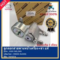 ชุดลูกลอกหน้าเครื่องพร้อมขา แท้ Vigoวีโก้,D4D,ฟอร์จูนเนอร์,KDH 222 คอมมูเตอร์ ดีเซล แท้ 16620-0L020