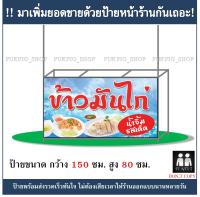 ป้ายร้าน ข้าวมันไก่ ยาว 150ซม. สูง 80ซม. ( !!ป้ายมีตำหนิ ลดราคา!! )