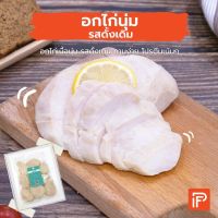 อกไก่นุ่ม รสดั้งเดิม - Very Tender Salad Chicken (อกไก่นุ่มแช่แข็ง)