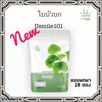 ผงใบบัวบก usmile101 แบบซอง ผงผักออร์แกนิค ผลิตภัณฑ์เสริมอาหาร บำรุงร่างกาย ( บรรจุ10ซอง) บำรุงประสาทและสมอง