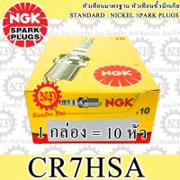 10 หัว NGK (CR7HSA) หัวเทียน 1 กล่อง D-TRACKER 125, D-TRACKER 150, KLX125, KLX140L, KLX150L, KSR 110, KSR PRO, Z125, FINN, QBIX, NOUVO, MIO