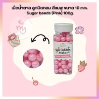 น้ำตาลตกแต่งเค้ก  เม็ดน้ำตาล ลูกปัดกลม สีชมพู ขนาด 10 mm. Sugar beads (Pink) 100g. จำนวน 1 กระปุก sugar ball sprinkles เบเกอรี่ bakery ของแต่งเค้ก คัพเค้ก เม็ดมุกน้ำตาล