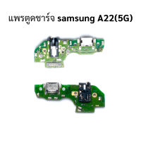 แพรตูดชาร์จ samsung A22(5G)