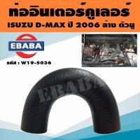 ท่อ ท่ออินเตอร์ ISUZU D-MAX ปี 2006 ล่าง ตัวยู ขนาดรูใน 50 มิล W19-5036 รหัส 8-98002516-0