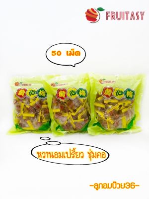 ลูกอมบ๊วย ขนาด 50 เม็ด