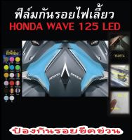 ฟิล์มกันรอยไฟเลี้ยว wave125i (2019-2023)