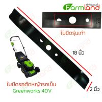 ใบมีดรถตัดหญ้า Greenworks 40V (รุ่นเก่า)