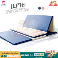 เบาะรองคลาน แผ่นรองคลาน เบาะกันกระแทก ขนาด 154x180x4 cm พับได้ เคลื่อนย้ายสะดวก LOVE PLAY MAT B2