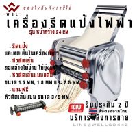 WSL เครื่องรีดแป้งและทำบะหมี่ไฟฟ้า รีดแป้ง เส้นทำพาสต้า รีดแผ่นแป้งทำขนม ทำแผ่นเกี๊ยว หน้ากว้าง 24 cm