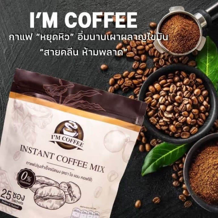 กาแฟไอแอม-ไอแอมคอฟฟี่-กาแฟไอแอม-ลดหุ่น-คุมหิว-1-ห่อ-25-ซอง