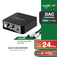 UGREEN รุ่น 30523 ตัวแปลงช่องต่อ Optical DAC ส่งสัญญาณ Digital (ดิจิทัล) Coaxial เป็น Analog (อนาล็อก) 2RCA RCA L/R และ AUX 3.5mm แถมฟรี สาย Optical รุ่น 10540 มูลค่า 390.-