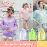 เสื้อแจ็คเก็ตป้องกันรังสียูวี รุ่นA8-1 น้ำหนักเบา มีให้เลือก 6 สี น้ำหนักเบา แขนยาว มีฮู้ด มีซิป เสื้อกันแดดกันลม สําหรับผู้หญิง