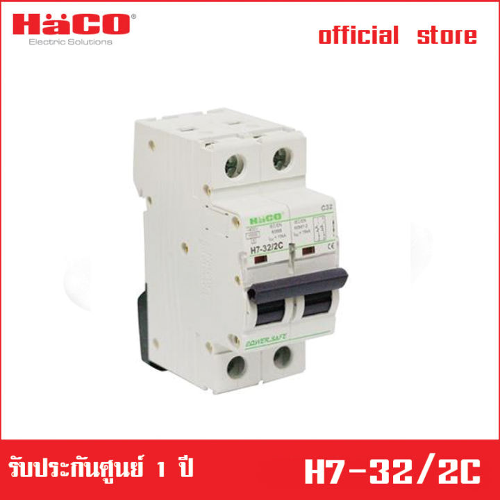 haco-อุปกรณ์ตัดไฟ-32-แอมป์-2-โพล-230-400-โวลต์-รุ่น-h7-32-2c