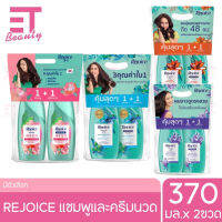 etbeauty [ แพ็คคู่ ] Rejoice รีจอยส์ แชมพูและครีมนวดผม 370ml.+370ml. [มีตัวเลือก]