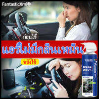 อุณหภูมิลดลง 10 องศา FantasticXML สเปรย์ล้างแอร์ โฟมล้างแอร์รถ โฟมล้างแอร์ น้ำยาล้างแอร์ สเปรย์ล้างแอร์ ล้างแอร์รถยนต์ กำจัดฝุ่นต้านเชื้อแบคทีเรีย ฆ่าเชื้อโรค ปรับปรุงคุณภาพอากาศ ลดการใช้พลังงาน ยืดอายุเครื่องปรับอากาศ ทำเองได้ไม่ต้องจ้างช่าง