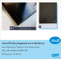 แขวนเครื่องมือ แขวนปืน แผ่นผนังรู Pegboard ขนาด 120x30 ซม อุปกรณ์ ตะขอ เป๊กบอร์ด เพ็กบอร์ด