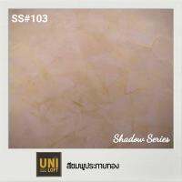 Uniloft​ Thailand​ปูนลอฟท์เกรดพรีเมียม​ ?จัดส่ง​ฟรี​ ​SS#103-ชมพูประกายทอง (1ชุด​ใช้ได้​15-20​ตารางเมตร​/2​รอบ)