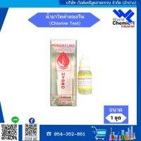 น้ำยาวัดค่าคลอรีน (Chlorine Test)  1 ชุด