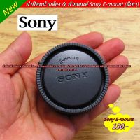 Sony E-Mount ฝาปิดบอดี้และท้ายเลนส์ A7 A7M2 A7M3 A7R A7C A5000 A5100 A6000 A6300 A6400 A6500