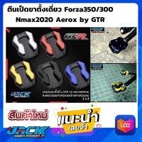 ตีนเป็ดขาตั้งเดี่ยว Forza350/300 Nmax2020 Aerox by GTR