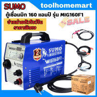 เครื่องเชื่อม MIG 160 แอมป์ SUMO รุ่น MIG160F1 ระบบดิจิตอล พร้อมอุปกรณ์ ครบชุด (สินค้าตัวโชว์)