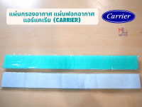 แผ่นกรองอากาศ แผ่นฟอกอากาศ แอร์แคเรียCarrier (ของแท้ศูนย์Carrier)