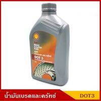 เชลล์ น้ำมันเบรค และ คลัทช์ Brake &amp; Clutch Fluid DOT 3 ขนาด 1 ลิตร