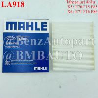 BMW ไส้กรองแอร์ ตัวใน X5(E70 F15 F85) X6(E71 F16 F86) เบอร์  64 31 9 194 098 ยี่ห้อ MAHLE LA918