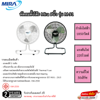 พัดลมตั้งโต๊ะมีร่า Mira 9นิ้ว ใบพัดเหล็ก รุ่น M-91 รับประกัน 2ปี เสียเปลี่ยนเครื่องใหม่ได้