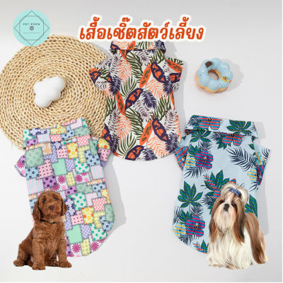 เสื้อฮาวายหมา Sea Collection Hawaii Pet Shirt เสื้อแมว เสื้อฮาวายแมว เสื้อหมา เสื้อผ้าสุนัข