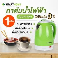 Smart Home กาต้มน้ำไฟฟ้า สีเขียว รุ่น CA-1001